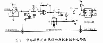 帶電插拔均流總線動態(tài)識別控制電路