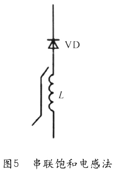 串聯(lián)飽和電感(尖峰抑制器)是解決二極管反向恢復問題的另一種常用方法