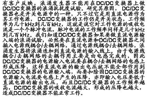 DC/DC變換器的浪涌試驗(yàn)問(wèn)題