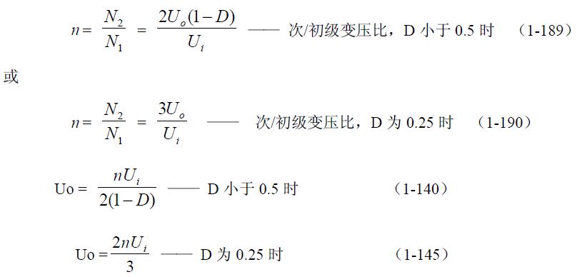 全橋式變壓器開關(guān)電源參數(shù)計算——陶顯芳老師談開關(guān)電源原理與設(shè)計