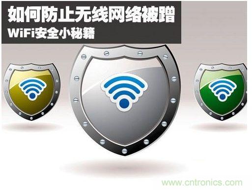 無線網(wǎng)絡(luò)“防蹭”攻略，讓你的WiFi“安枕無憂”