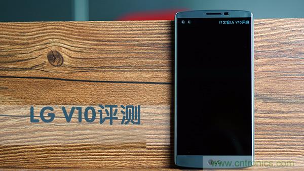 業(yè)界良心 LG V10 評(píng)測(cè):剛毅、冷峻，不失人性化