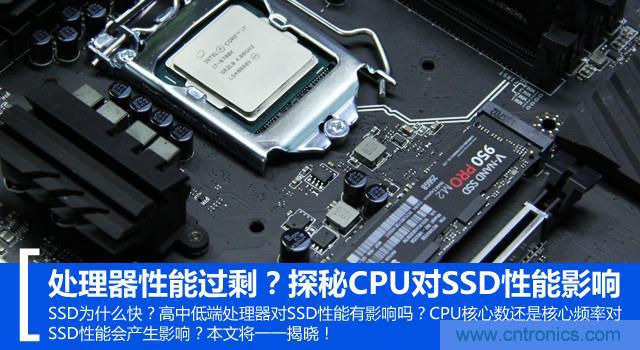 真的性能過剩？揭秘 CPU 對(duì) SSD 的影響