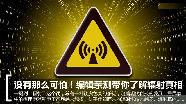 編輯親測帶你了解輻射真相，讓你不再談“輻”色變