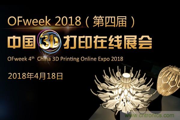 OFweek2018（第四屆）中國(guó)3D打印在線(xiàn)展覽震撼來(lái)襲