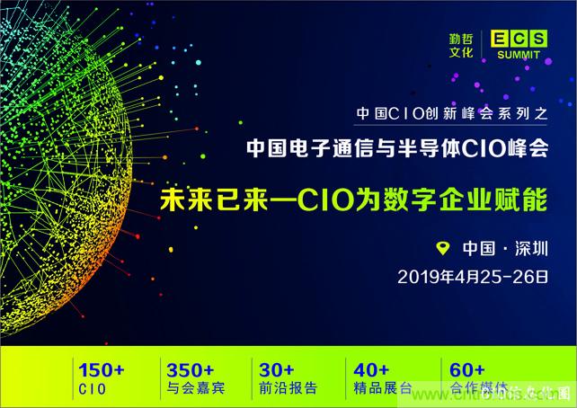 聚焦技術提升 引領數(shù)字轉型， ECS 2019中國電子通信與半導體CIO峰會盛大啟航！