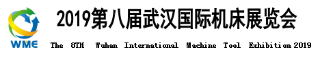 2019第八屆武漢國際機(jī)床展覽會(huì)邀請(qǐng)函