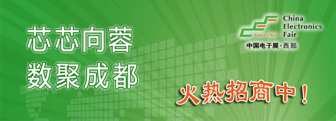 重磅來(lái)襲！—2019中國(guó)（成都）電子信息博覽會(huì)即將開(kāi)幕！