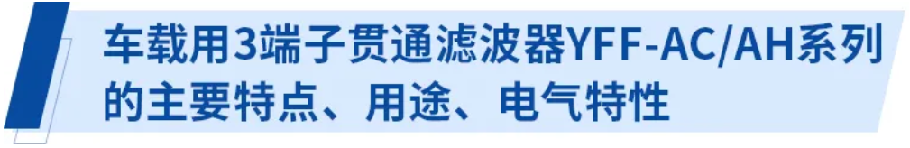 使用3端子貫通濾波器的電源線輻射噪音對策