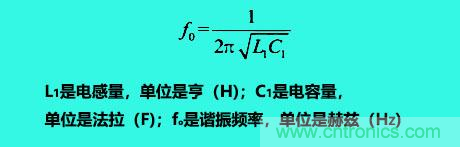 LC諧振電路你知道多少？