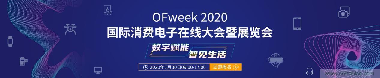 嘉賓演講觀點搶先看：“OFweek 2020國際消費電子在線大會暨展覽會”火熱來襲！