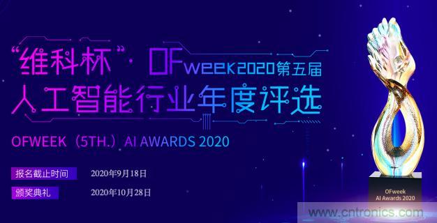 投票開始啦！“‘維科杯’2020（第五屆）中國人工智能行業(yè)年度評選”需要您的一票！