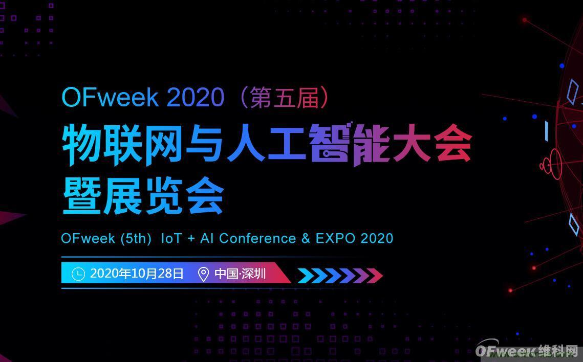 深圳喊你來(lái)參加“OFweek 2020（第五屆）人工智能技術(shù)創(chuàng)新論壇”啦！