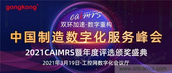 CAIMRS︱“十四五”開局，看工業(yè)自動化大廠如何落子起勢？