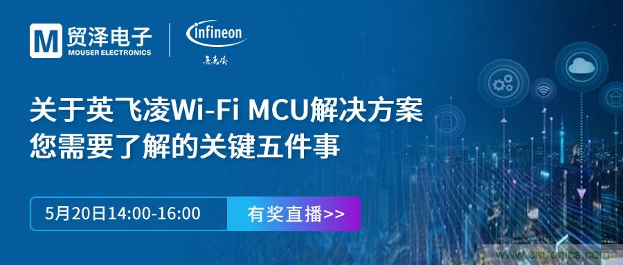 化解IoT設(shè)計(jì)復(fù)雜，貿(mào)澤攜手英飛凌舉辦Wi-Fi MCU在線研討會