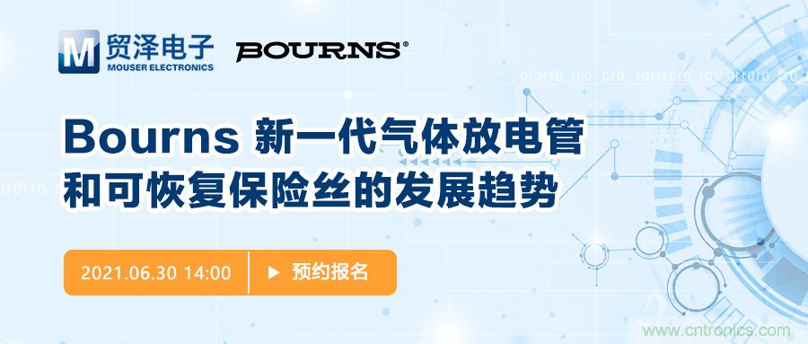 聚焦電路保護(hù)，貿(mào)澤電子攜手Bourns舉辦新一期在線研討會(huì)