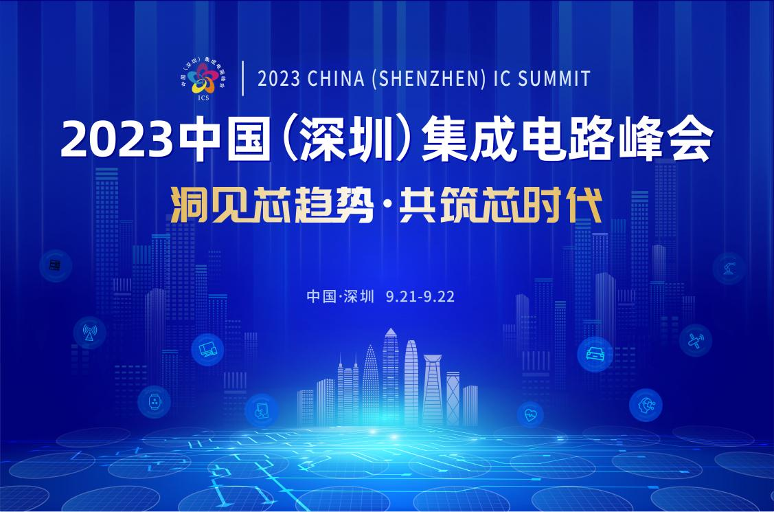 共筑芯時(shí)代，2023中國集成電路峰會(huì)9月21日起在深圳召開