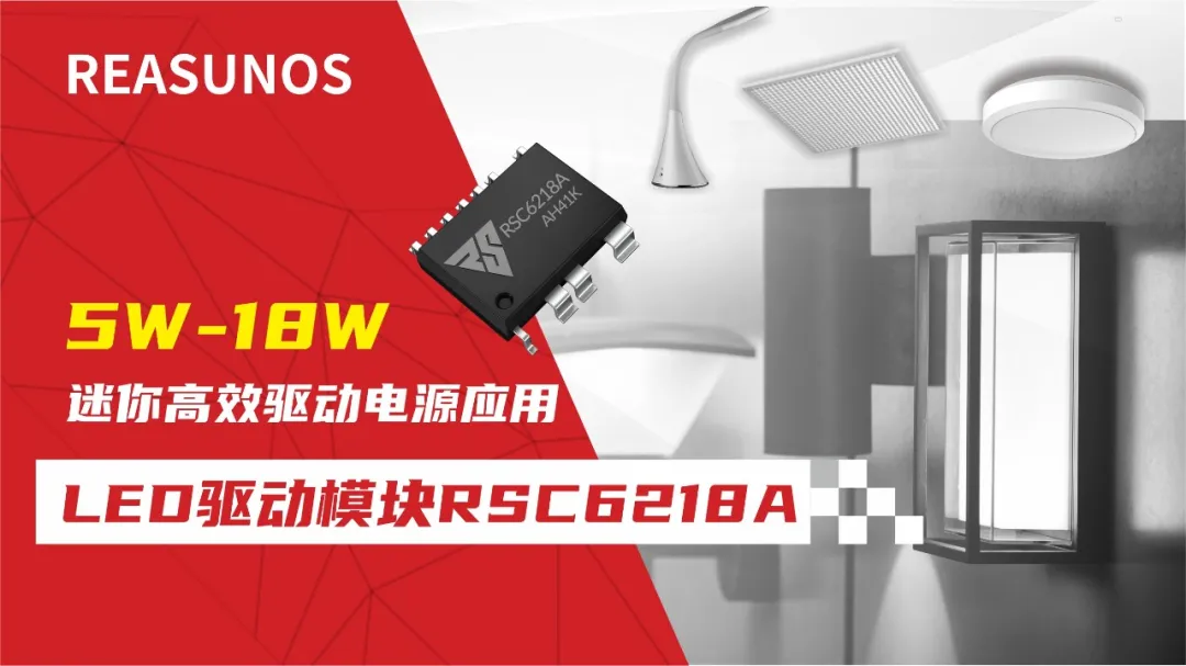 一、LED驅(qū)動模塊RSC6218A REASUNOS(瑞森半導體)通過持續(xù)投入研發(fā)，提升LLC應用技術，集成控制芯片與功率轉(zhuǎn)換，成功推出新一代產(chǎn)品RSC6218A WSOP-16，延續(xù)瑞森LLC拓撲方案，時機趨勢完全迎合我國雙碳政策，電氣特性契合新版國標GB/T 17625.1-2022和歐盟新版ERP認證EU2019/2020雙重法規(guī)，專為中小功率的產(chǎn)品提供優(yōu)秀的方案；接下來會分幾個篇章持續(xù)介紹新方案產(chǎn)品的應用資料和設計實例分享：  RSC6218A功率模塊內(nèi)部集成CS-CP-LLC電源半橋模塊和功率轉(zhuǎn)換模塊，延續(xù)瑞森主題設計方向單級實現(xiàn)高PF無頻閃技術和LLC諧振軟開關技術方案：該型號適用于5-18W功率段；具備高轉(zhuǎn)換效率(90%+)，高PF(>0.96)，低THD(<10%)，小型化(縮小PCB面積10-25%)，通過優(yōu)化產(chǎn)品內(nèi)部設計提升產(chǎn)品內(nèi)部功率器件的開啟與關閉性能，避免干擾發(fā)生，最高工作頻率達200KHZ，實現(xiàn)WSOP-16封裝兼顧散熱與小型化；并且內(nèi)部可自動設置死區(qū)時間，讓方案可靠易設計。 產(chǎn)品可廣泛應用于： 1.護眼系列燈具：如教室燈、辦公燈、護眼臺燈、壁燈、閱覽室燈等； 2.家居類燈具：如客廳燈、臥室燈、兒童房燈、廚房燈、走廊燈等； 3.軌道類燈具：地鐵照明、高鐵照明、隧道照明、車站照明等； 4.商照類燈具：筒燈、射燈、投射燈、 亮化燈、防爆燈等； 方案起到提供高效，穩(wěn)定，長壽命的作用。 二、產(chǎn)品功能框架  三、IC各PIN腳功能說明  PIN1 PGND 功率地，內(nèi)部是連接低邊MOS的S端地線； PIN2  NC  PIN3  HS 半橋MOS低邊漏極PIN； PIN4  HS 半橋MOS低邊漏極PIN； PIN5  HS 半橋MOS高邊源極PIN； PIN6  HS 半橋MOS高邊源極PIN； PIN7  NC  PIN8  HO 半橋MO高邊漏極； PIN9  HO 半橋MOS高邊漏極； PIN10 HB 半橋驅(qū)動高邊電源，通過外置的一個二極管與電容組成自舉回路，為高邊 MOS 的開啟提供電平； PIN11 VIN 高壓啟動的輸入腳，最高耐壓可達DC600V，啟動電流在1.7mA，一般應用是從高壓電解處串接一個1206100K電阻引到PIN1，在整個環(huán)路還未建立起來時，是靠這個引腳的供電通過內(nèi)部連接到PIN6VCC，然后把VCC電容慢慢充電到芯片的啟動電壓后，芯片開始工作。整個環(huán)路建立起來后，VIN腳內(nèi)部關斷，VCC 通過外部變壓器輔助繞組供電維持正常工作； PIN12  VCC 信號電源引腳， 工作電壓范圍 8-20V，工作電流在 0.8mA，靜態(tài)工作電流是 720uA； PIN13  NC DT懸空腳； PIN14 FB  電壓反饋輸入，VFB中心值是1.2V，該引腳的功能主要是限定空載電壓的最大幅度，該芯片空載保護屬于打嗝模式，可以有效降低空載損耗，能效要求輕松符合小于0.5W的要求； PIN15  CS 電流采樣正弦波信號輸入該PIN腳是通過線路中的互感電感采樣得到全波的正弦波信號， 通過電阻轉(zhuǎn)換為電壓信號后，輸入到CS PIN腳， 內(nèi)部連接到壓控振蕩器，根據(jù)輸入進來的電壓幅值大小，以及正弦波的頻率，壓控振蕩器輸出對應的方波來控制LG與HG端的MOS開關頻率，實現(xiàn)恒流調(diào)節(jié)控制； PIN16  AGND 信號地參考電平，主要連接 VCC，F(xiàn)B 對應 PIN 腳的元件地線。 四、關鍵PIN腳參數(shù)設定范圍  五、典型應用原理圖  關注瑞森半導體公眾號，接下來持續(xù)分享具體案例的設計參考文檔，攜手各伙伴們實現(xiàn)新版國標GB/T17625.1-2022的順利達標，為工程師縮短開發(fā)周期，讓工廠端得到滿意的產(chǎn)品，給客戶一個滿意的答卷，得到需要的利潤空間。