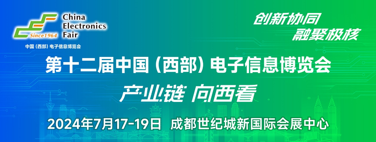 譜寫(xiě)西部電子產(chǎn)業(yè)新篇章，第十二屆中國(guó)（西部）電子信息博覽會(huì)盛大開(kāi)幕