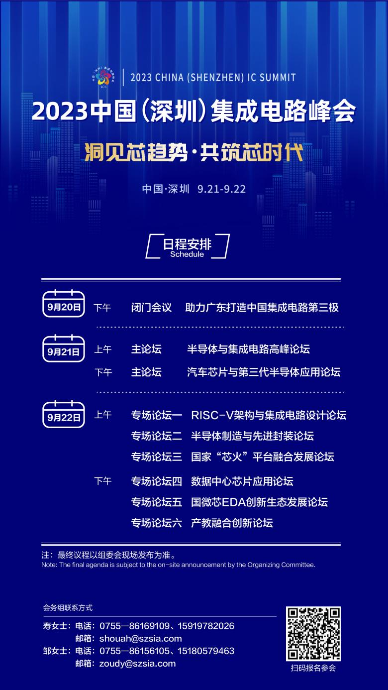 共筑芯時(shí)代，2023中國集成電路峰會(huì)9月21日起在深圳召開