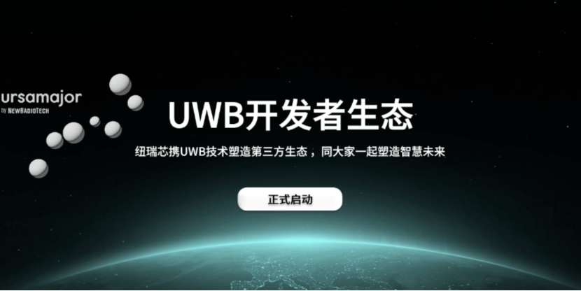 UWB芯片深入城市每一條“神經(jīng)末梢”！紐瑞芯“創(chuàng)芯版圖”再升級，劍指數(shù)字中國時空基底