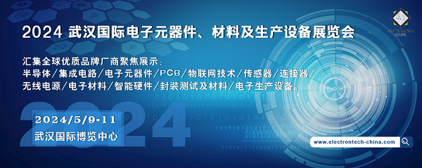 2024 武漢國際電子元器件、材料及生產(chǎn)設備展覽會（Electrontech China）