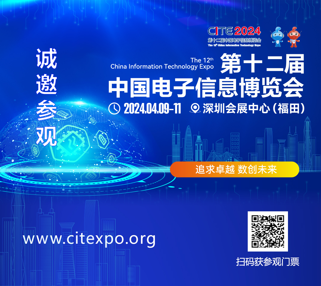 集成電路產(chǎn)業(yè)蓬勃發(fā)展，CITE2024集成電路專區(qū)展現(xiàn)中國市場旺盛活力