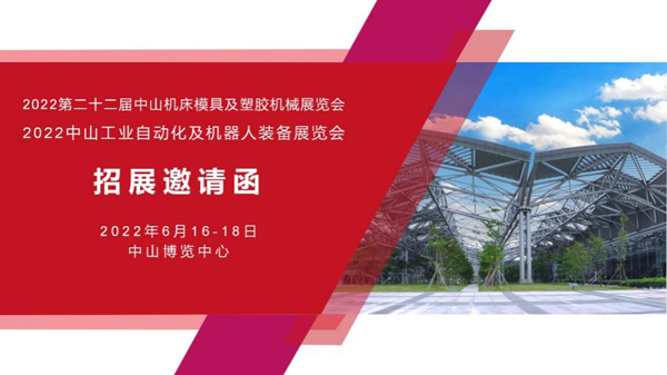 2022第二十二屆中山機(jī)床模具及塑膠機(jī)械展覽會(huì)（簡(jiǎn)稱：2022中山機(jī)械展）